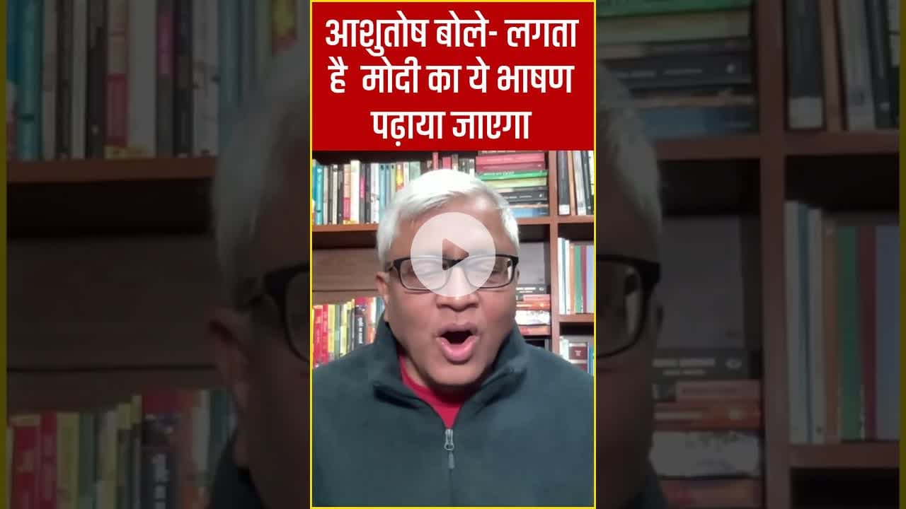 Parliament Winter Session 2025- आशुतोष बोले- लगता है मोदी का ये भाषण पढ़ाया जाएगा #newsshorts