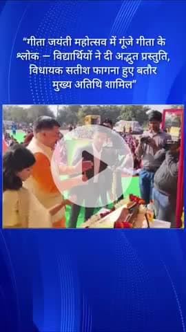 गीता जयंती महोत्सव में गूंजे गीता के श्लोक विधायक सतीश फागना पहुँचे मुख्य अतिथि