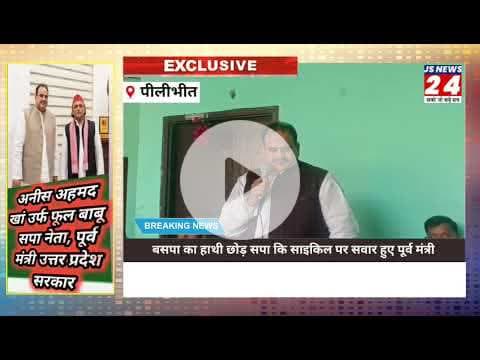 पीलीभीत:- हाथी छोड़ सपा में शामिल हुए पूर्व मंत्री समर्थकों ने किया स्वागत।#samajvadiparty #news