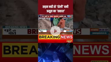 सड़क न होने से डोली बनी सहारा | गर्भवती महिला को परिजनों ऐसे पहुंचाया अस्पताल #newsupdate24