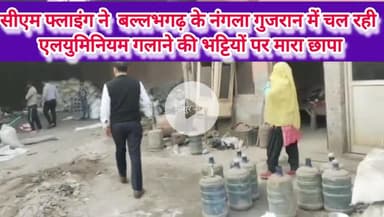बल्लबगढ़: CM फ्लाइंग ने अवैध रूप से चल रही एल्यूमिनियम भट्टियों पर मारा छापा, लकड़ी व प्लास्टिक जलाकर फैलाया जा रहा प्रदूषण