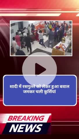 रसगुल्ला को लेकर शादी में लड़ाई चली कुर्सियां
#news