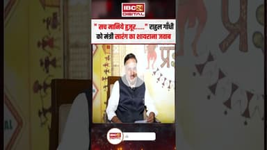 "सच मानिये हुज़ूर……" Rahul Gandhi को मंत्री सारंग का शायराना जवाब..#shorts #vishwassarang #viralvideo
