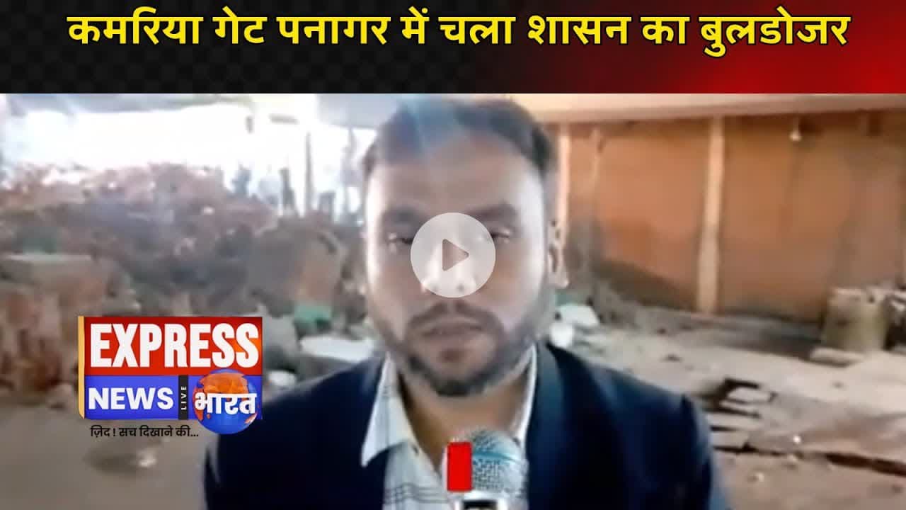 कमरिया गेट पनागर में चला शासन का बुलडोजर।। #live #news #today #viralvideo #newspost #viral