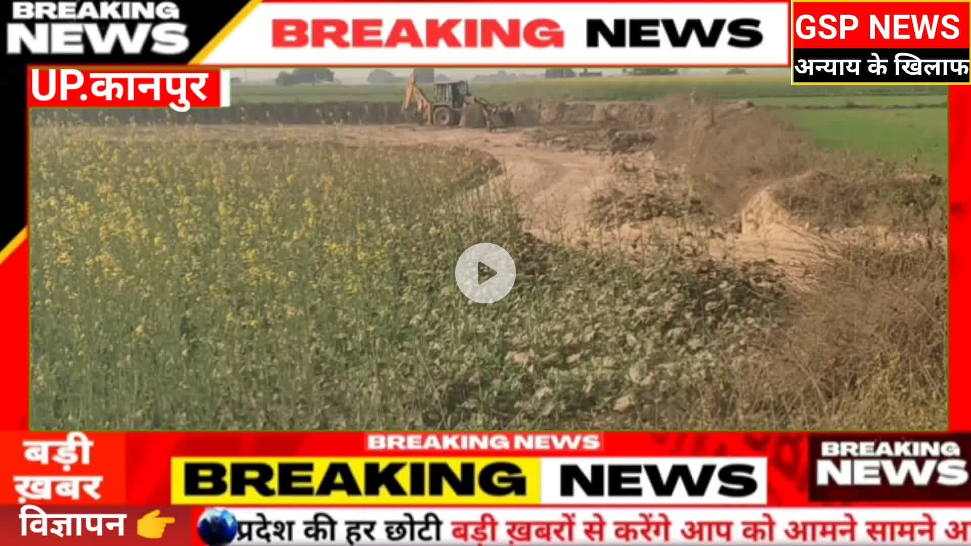 घाटमपुर
मिट्टी खनन माफिया अधिकारियों को दे रहें चकमा#पंचायत भवन बना#जानवर व लोगों का बसेरा