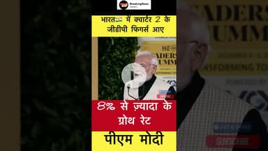 8% से ज़्यादा के ग्रोथ रेट.. - पीएम मोदी #trending #pmmodi #gdp #growth