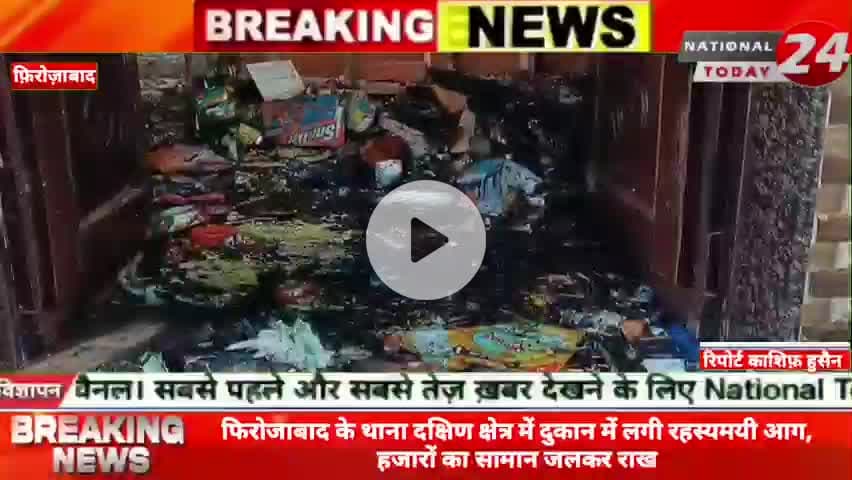 फिरोजाबाद के थाना दक्षिण क्षेत्र में दुकान में लगी रहस्यमयी आग, हजारों का सामान जलकर राख।
#nationaltoday24 #firozabadn