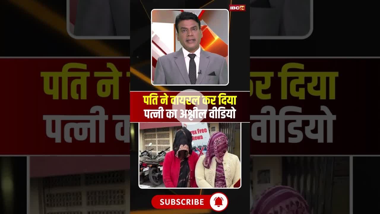 दहेज नहीं देने पर पति ने वायरल कर दी पत्नी की अश्लील वीडियो। #rewa #mpviralvideo #viralshorts