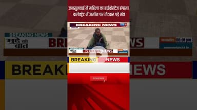 जनसुनवाई में महिला का हाईवोल्टेज हंगामा! कलेक्ट्रेट में जमीन पर लेटकर पड़े मंत्र #newsupdate24
