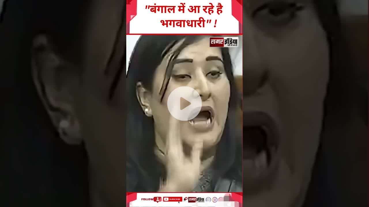 "बंगाल में आ रहे है भगवाधारी" ! #samarindia #latestnews #trandingshorts #hindinews