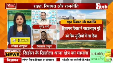 #जमीन #गाइडलाइन दर पर राहत, रियायत और राजनीति
Inh 24 - 2
#रजिस्ट्री #दर #गाइडलाइन #ChhattisgarhNews #chhattisgarh #छत्तीसगढ़ #कलेक्टरदर #landguideline #गाइड