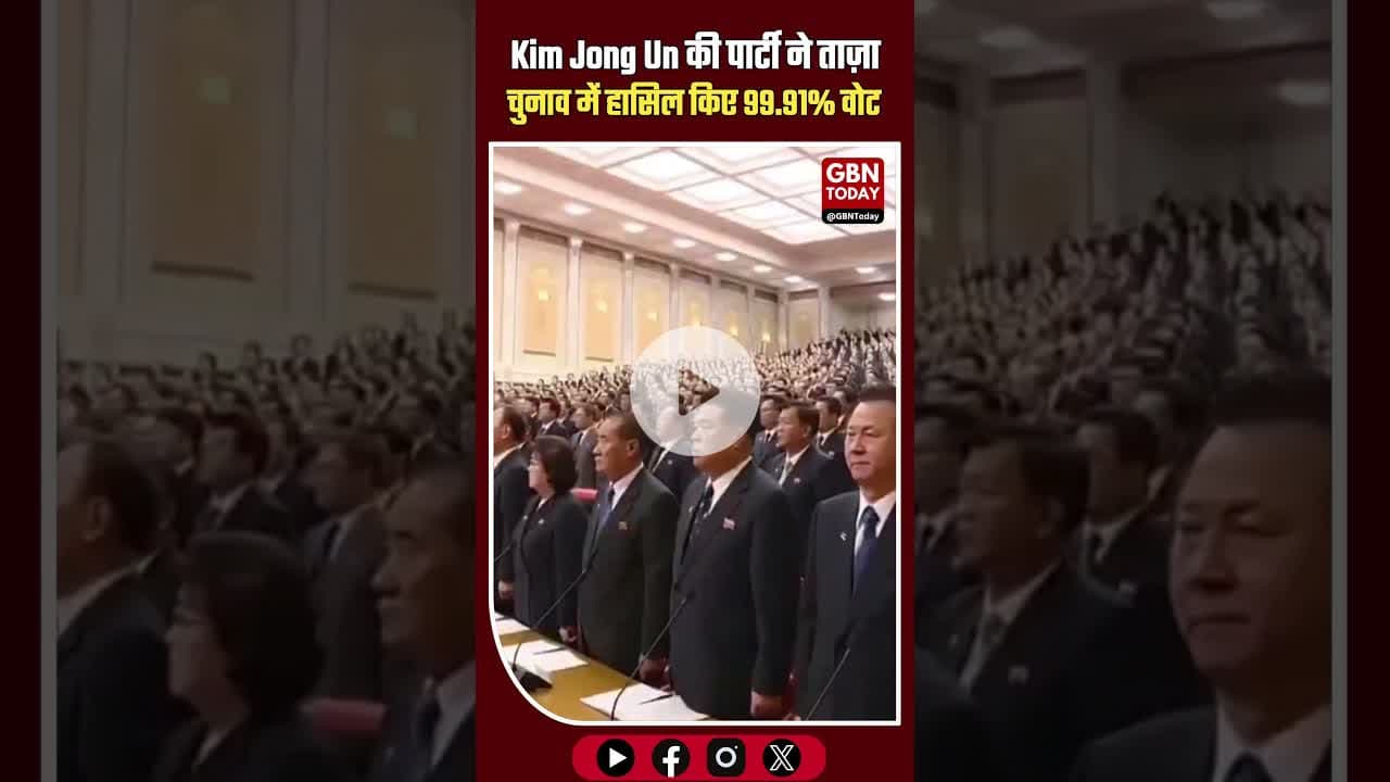 North Korea: Kim Jong Un की पार्टी ने ताज़ा चुनाव में 99.91% वोट हासिल किए #NorthKorea #KimJongUn