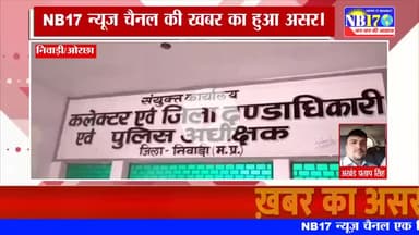 NB17 की खबर का हुआ बड़ा असर, किसानों को पुनः मिला कब्जा।
#nb17 #newsupdate #update #newstatus #khabarkaasar #newskills