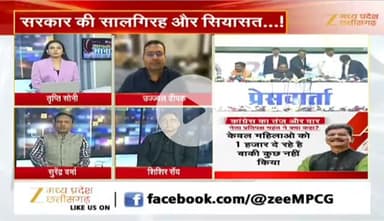 #सालगिरह और #सियासत
#साय_सरकार के दो साल
Zee न्यूज़ - 3
#ChhattisgarhNews #chhattisgarh #कुशासन #वादाखिलाफी