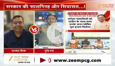 #सालगिरह और #सियासत
#साय_सरकार के दो साल
Zee न्यूज़ - 5
#ChhattisgarhNews #chhattisgarh #कुशासन #वादाखिलाफी