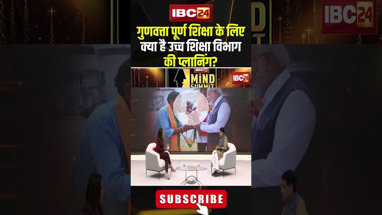 गुणवत्ता पूर्ण शिक्षा के लिए क्या है उच्च शिक्षा विभाग की प्लानिंग? #shorts #tankramverma