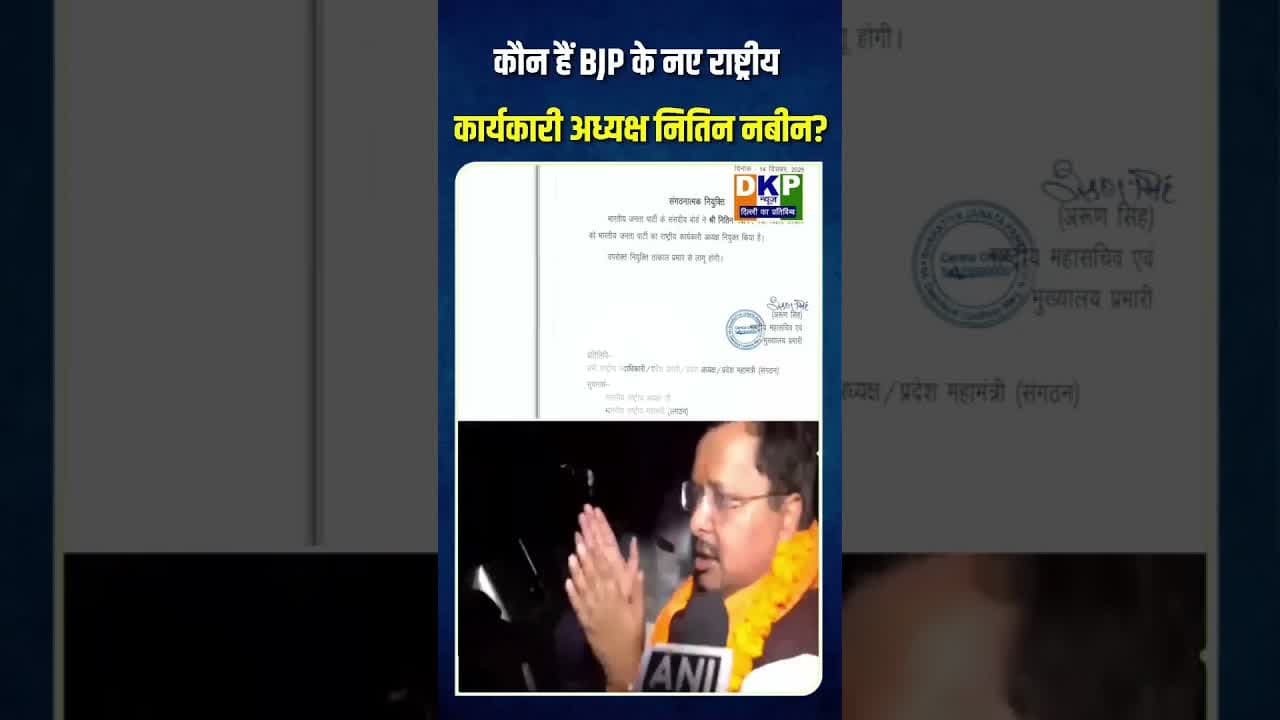 कौन हैं BJP के नए राष्ट्रीय कार्यकारी अध्यक्ष नितिन नबीन?#नितिन नबीन#नरेन्द्र_मोदी #bjp #भारतीय