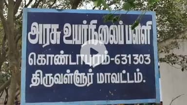 திருத்தணி: கொண்டாபுரத்தில் அரசு பள்ளியில்
சாய்தளம் தடுப்புச்சுவர் இடிந்து விழுந்து மாணவன் பலி