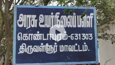 திருத்தணி: கொண்டாபுரம் அரசு பள்ளியில் தடுப்பு சுவர் சரிந்து உயிரிழந்த பள்ளி மாணவன் குடும்பத்திற்கு 3 லட்சம் அறிவித்த முதல்வர்