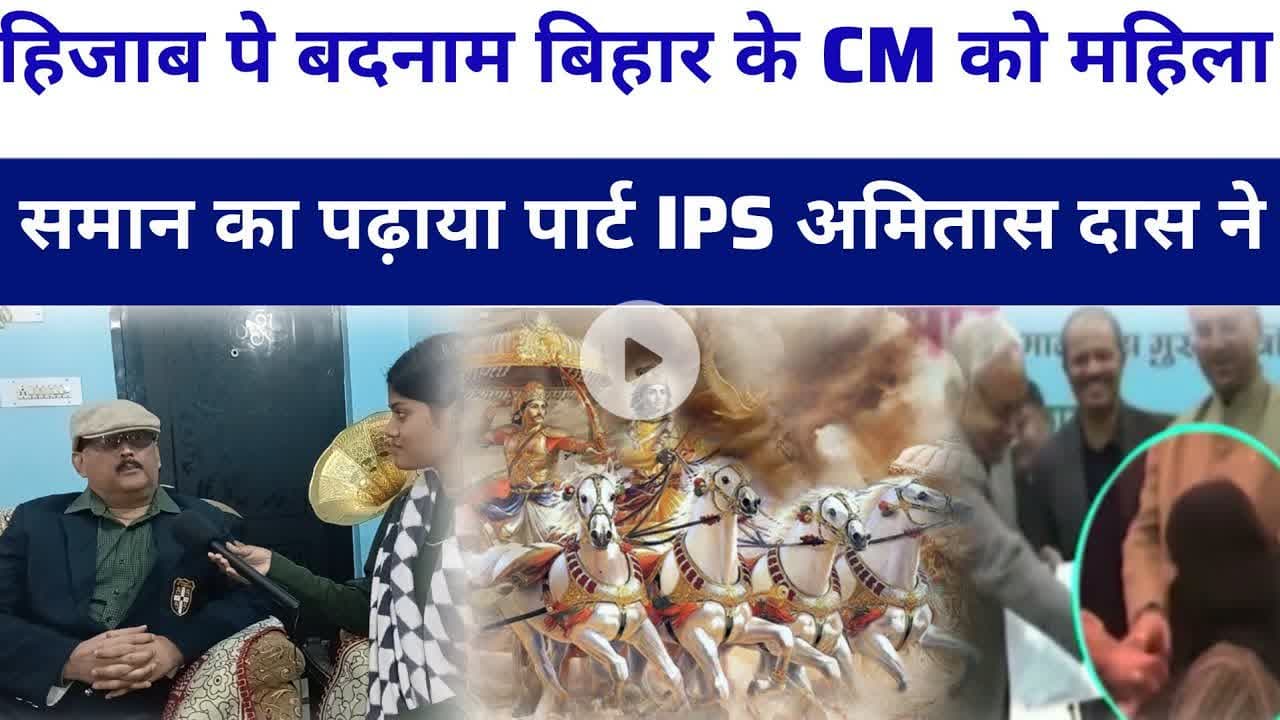 #nitishkumar हिजाब पे बदनाम मुख्यमंत्री ips अमितास दास ने पढ़ाया महिला समान का पार्ट #amitabhdas