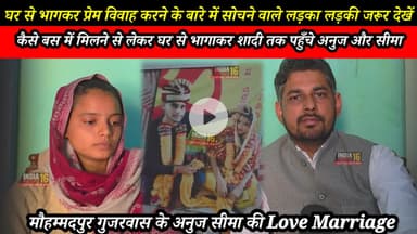 घर से भागकर प्रेम विवाह करने के बारे में सोचने वाले लड़का लड़की जरूर देखें। #अनुज #सीमा