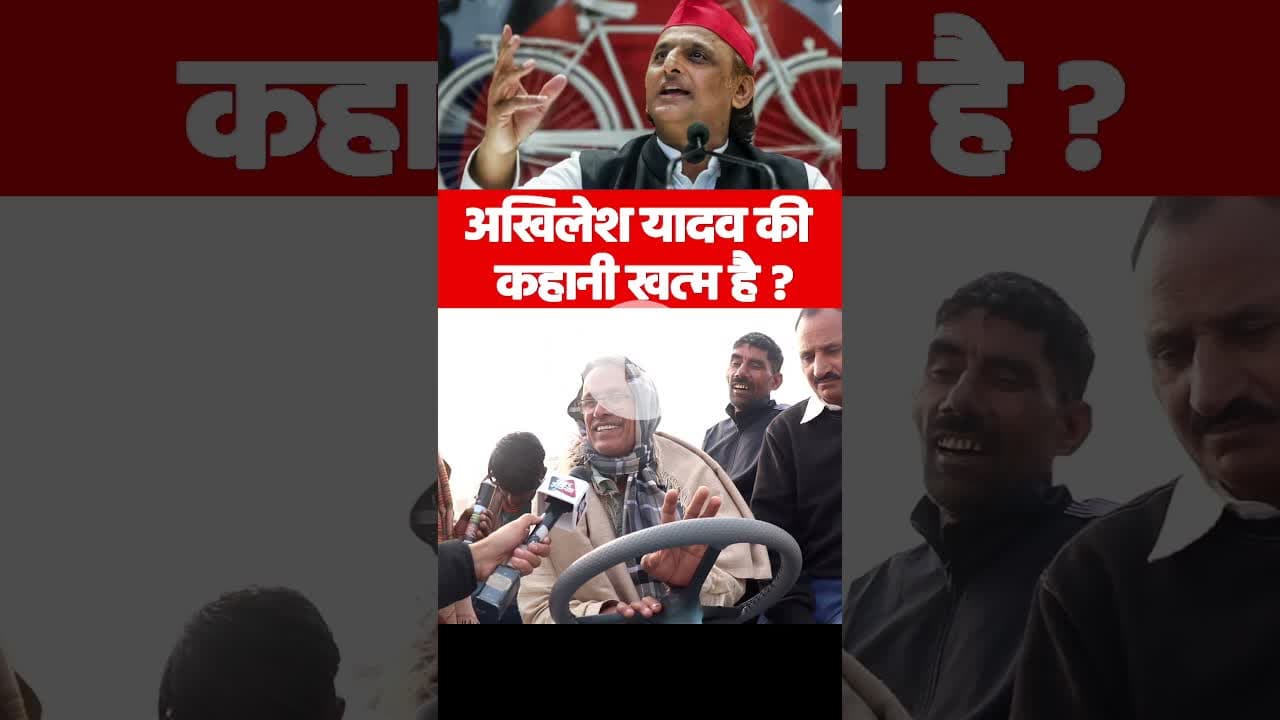 अखिलेश यादव की कहानी खत्म है ? #upnews #bagpatnews #akhileshyadav #samjwadiparty #explore #yogi #bjp