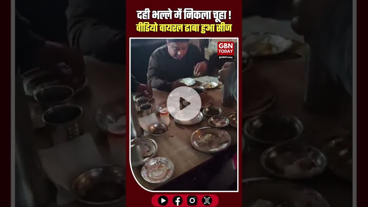 गाजीपुर ढाबे में दही भल्ले में मरा चूहा, FSDA ने ढाबा सीज किया #Ghazipur #FoodSafety #FSDA #Hygiene