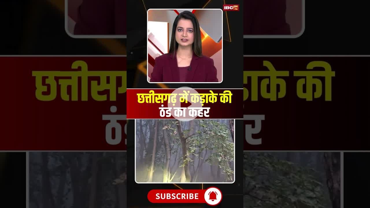 छत्तीसगढ़ में कड़ाके की ठंड का कहर #cgnews #cgweather #winter #thandi #chhattisgarh