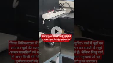 जिला चिकित्सालय में SNCU (सिक न्यू बोर्न केयर यूनिट) वार्ड में चूहों का आतंकI #सतना#viralvideo