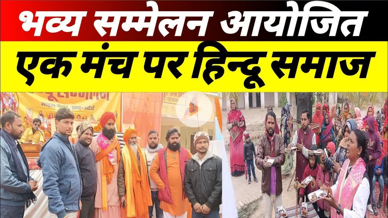 कजियापुर बेलसौना में जुटा हिन्दू समाज विराट हिन्दू सम्मेलन में दिखी शक्ति और संगठन #hindu #sammelan
