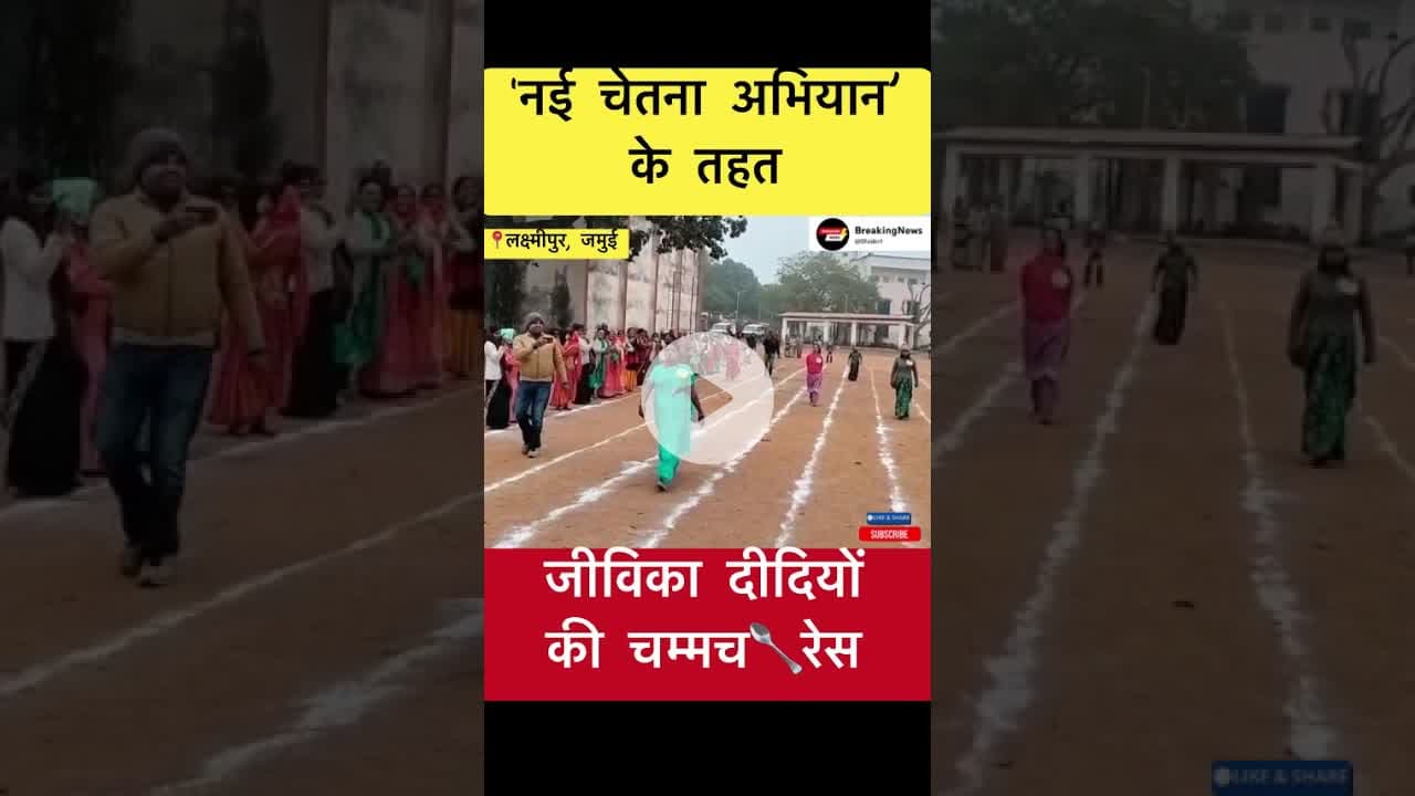 जमुई के लक्ष्मीपुर प्रखंड में जीविका दीदियों की चम्मच 🥄 रेस 🔥🔥🔥#trending #spoonrace #jivikadidi