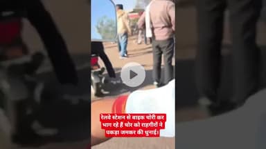रेलवे स्टेशन से बाइक चोरी कर भाग रहे हैं चोर को राहगीरों ने पकड़ा जमकर की धुनाई।#सतना#viralvideo