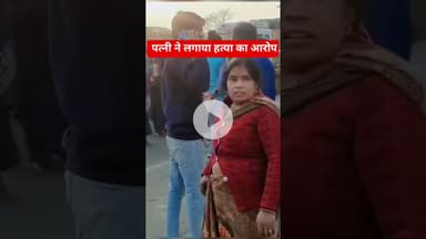 हाटा में संदिग्ध हालात में युवक की मौत, पत्नी ने लगाया हत्या का आरोप #hata #kushinagar #hatya