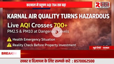 करनाल में प्रॉपर्टी खरीदने से पहले रुकिए — AQI 704 ने खोली ज़मीनी सच्चाई
#KarnalPropertyNews, #KarnalAQI, #AQI704, #AirPollution, #KarnalPollution, #PropertyAlert,