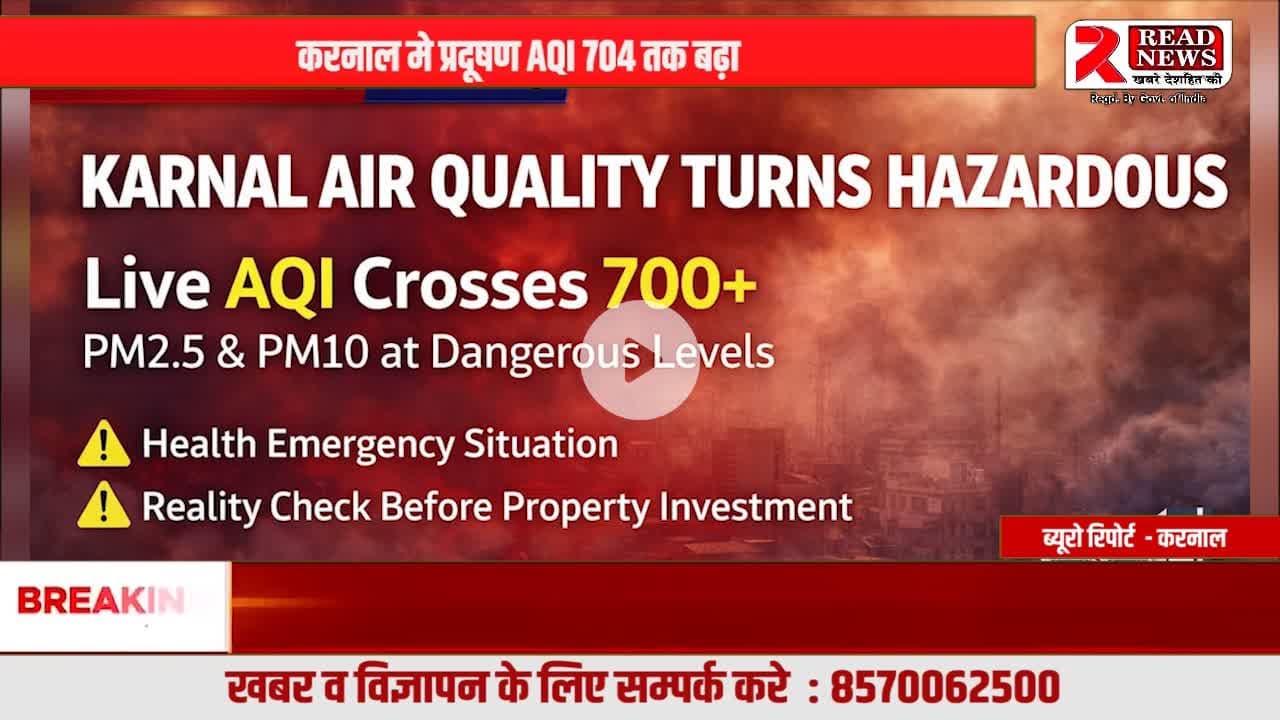 करनाल में प्रॉपर्टी खरीदने से पहले रुकिए — AQI 704 ने खोली ज़मीनी सच्चाई
#KarnalPropertyNews, #KarnalAQI, #AQI704, #AirPollution, #KarnalPollution, #PropertyAlert,