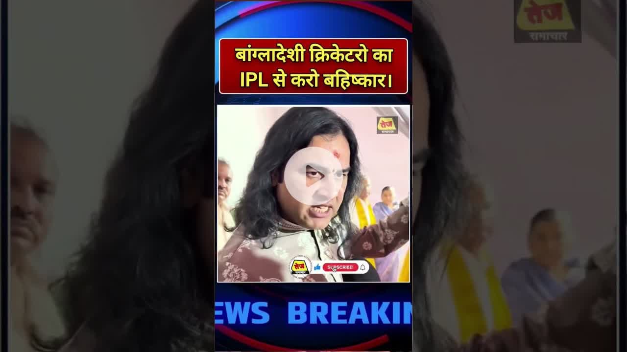 IPL 2025 में बांग्लादेशी क्रिकेटरों की एंट्री बैन #ipl2025 #ipl2024 #bangladesh#video