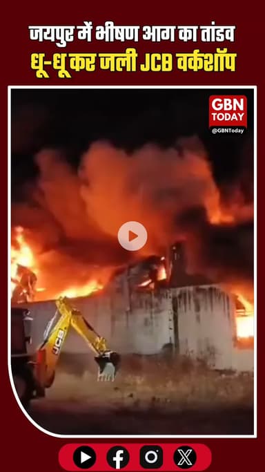 जयपुर: धू-धू कर जली JCB वर्कशॉप, 2 घंटे की मशक्कत के बाद बुझी आग की लपटें। #JaipurNews #RajasthanAlert #FireAccident