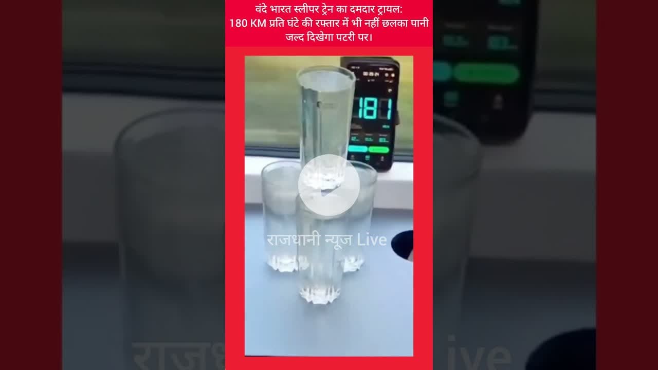 वंदे भारत स्लीपर ट्रेन का दमदार ट्रायल: 180 KM प्रति घंटे की रफ्तार में भी नहीं छलका पानी। #वंदेभारत