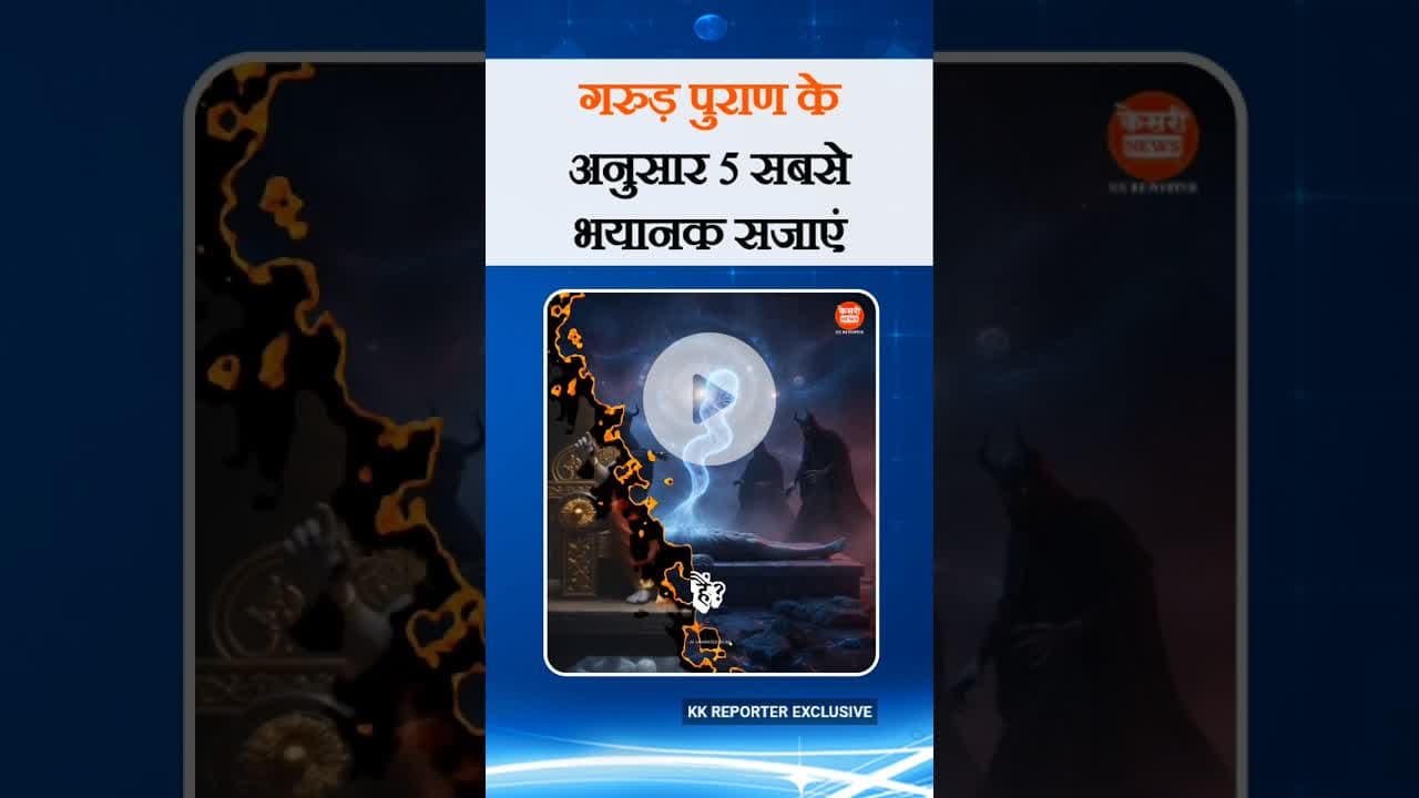 गरुड़ पुराण के अनुसार 5 सबसे भयानक सजाएं | #kesrinews #shortsyoutube #myths #bts