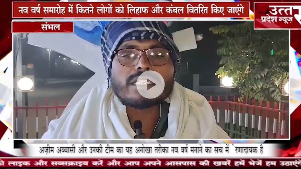संभल #नव वर्ष समारोह में कितने लोगों को लिहाफ और कंबल वितरित किए जाएंगे