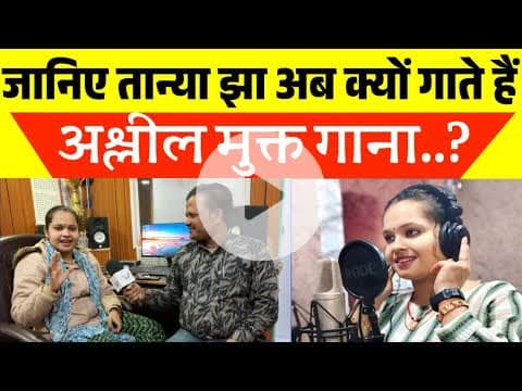 तान्या झा ने अपने पापा के बारे में क्यों ऐसा बताई🤔 #musicvideo