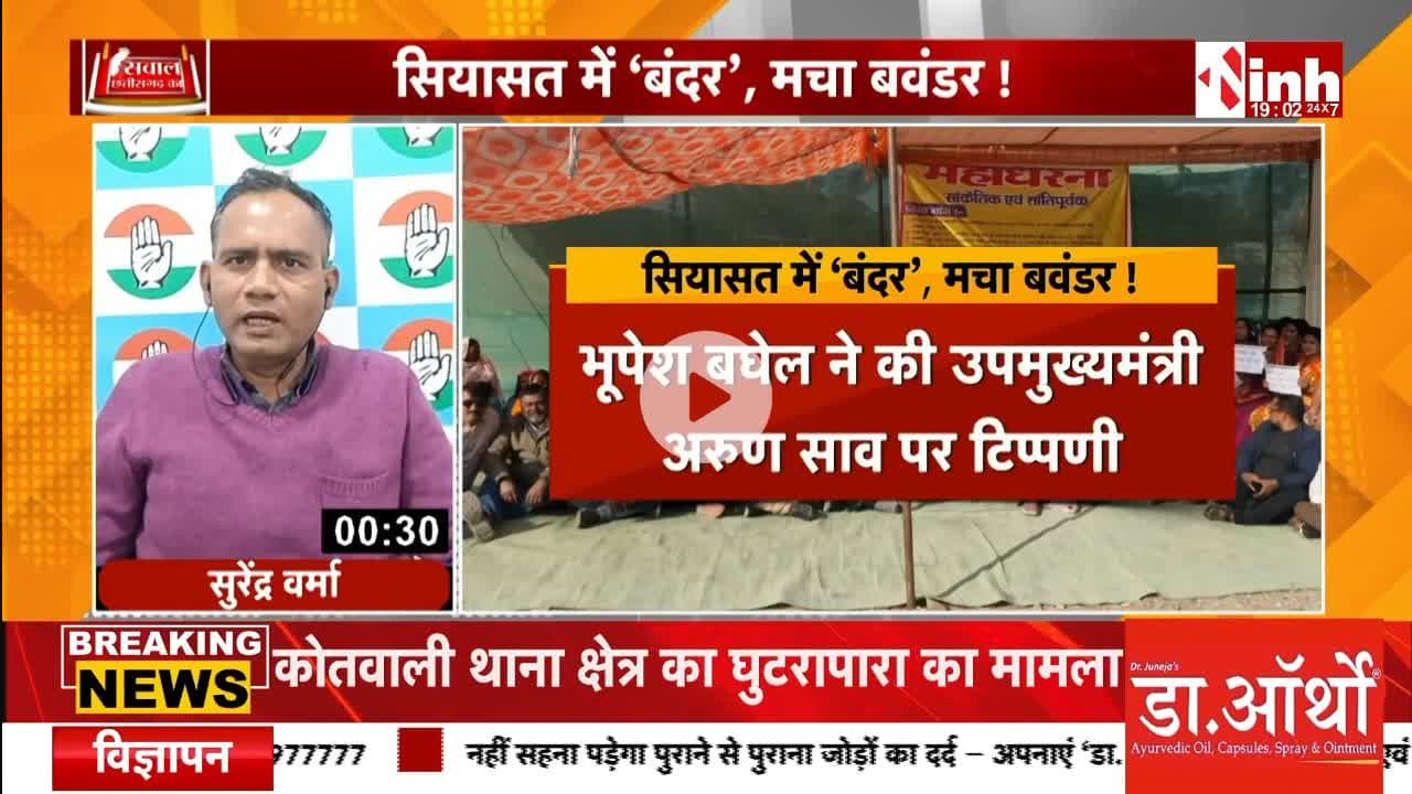 #सियासत में #बंदर, मचा #बवंडर!
अरुण साव की तुलना बंदर से
Inh 24 -2