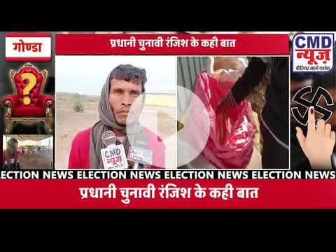 #गोण्डा - खमहरिया हरिवंश के केयर टेकर से बातचीत गौ शाला में पर्याप्त भूसा पानी की कही बात #news