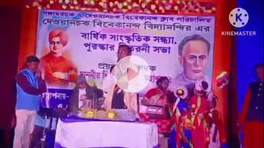 ভগবানপুর ২: দেওয়ানচক বিবেকানন্দ বিদ্যামন্দিরের বার্ষিক সাংস্কৃতিক সন্ধ্যাও পুরস্কার বিতরণীর উদ্বোধন করেন সভাপতি বিকাশ চন্দ্র বেজ