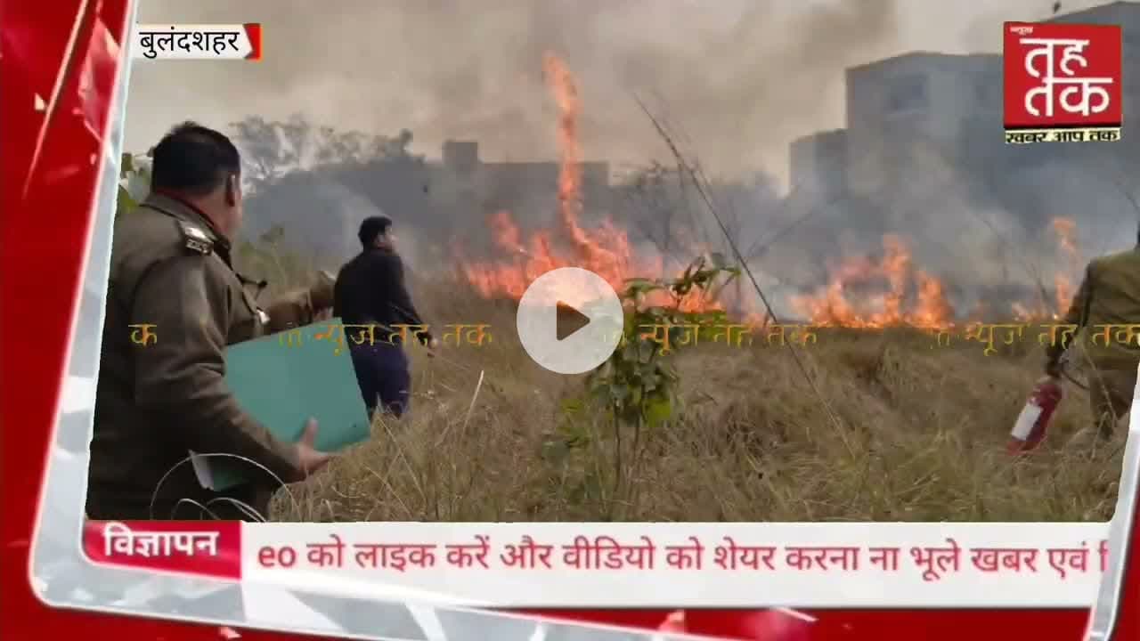 #बुलंदशहर | #चोला थाना आवासों के बाहर झाड़ियों में लगी आग, फायर ब्रिगेड ने पाया काबू।