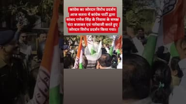 कांग्रेस का घंटा बजाकर जोरदार विरोध प्रदर्शन I #सतना#viralvideo #congress