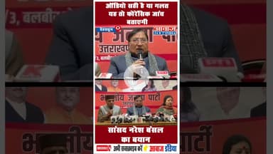 ऑडियो सही है या गलत यह तो फोरेंसिक जांच बताएगी सांसद नरेश बंसल का बयान #NareshBansal