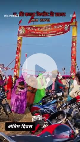आज आलोट नगर से 18 किलोमीटर दूर माल्या में चल रही श्री संत कमल किशोर जी नागर जी की सप्तदिवसीय भागवत कथा पूर्ण हुई
