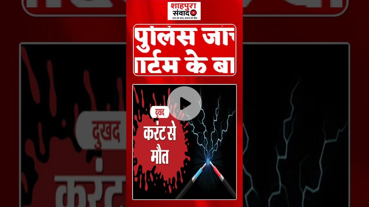 खेत में सिंचाई के दौरान युवक की करंट से मौतसणगारी गांव निवासी प्रेमराज जाट की गई जान #shahpurasamvad