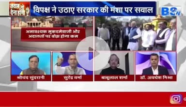 #जन_विश्वास से बढ़ेगा आधार, #सियासत पर क्यों हुआ #आघात..?
BS TV - 2
#ChhattisgarhNews #छत्तीसगढ़ #chhattisgarh #जनविश्वास #विधेयक #janvishwasact